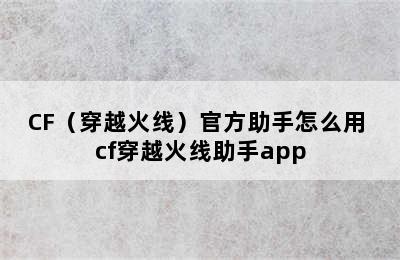 CF（穿越火线）官方助手怎么用 cf穿越火线助手app